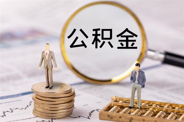 衡水离职公积金帮取（离职人员取公积金）