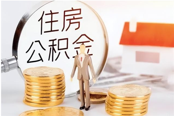 衡水离职公积金封存怎么提（离职公积金封存状态怎么取出来）
