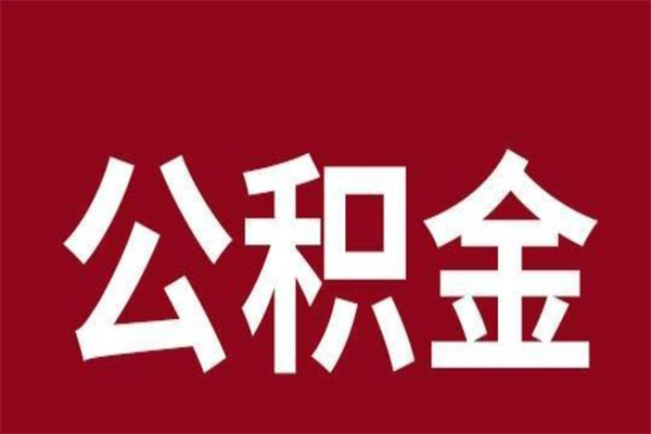 衡水厂里辞职了公积金怎么取（工厂辞职了交的公积金怎么取）
