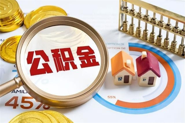 衡水离职后可以直接取公积金吗（离职后能取出公积金吗）