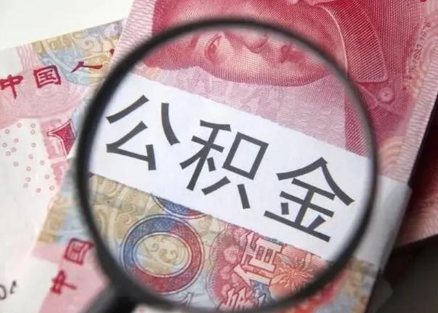 衡水怎么领取个人公积金（怎么领公积金?）