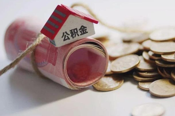衡水半年公积金能取出来多少（半年的住房公积金可以取么?）