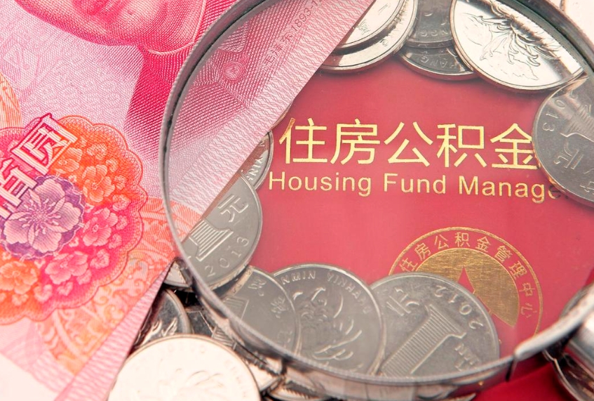 衡水市公积金封存了怎么取出来（住房公积金封存了怎么提取住房公积金查询）